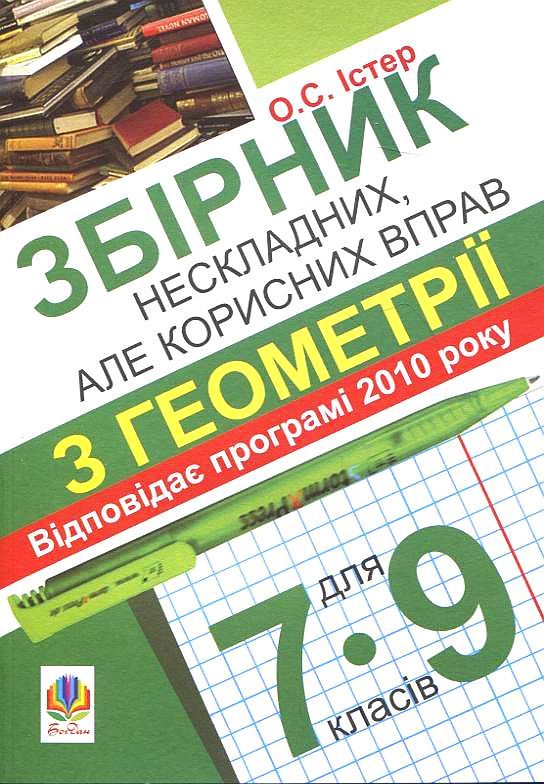 [object Object] «Збірник нескладних, але корисних вправ з геометрії для 7-9 класів», автор Олександр Істер - фото №1
