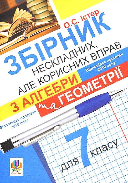 [object Object] «Збірник нескладних, але корисних вправ з алгебри та геометрії для 7 класу», автор Олександр Істер - фото №2 - мініатюра