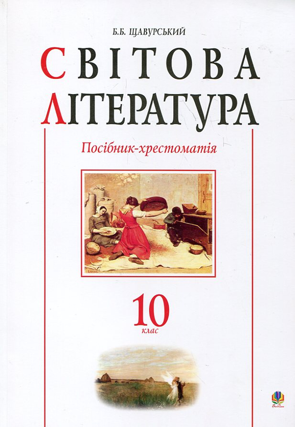 Бумажная книга «Світова література. Посібник-хрестоматія. 10 клас» - фото №1