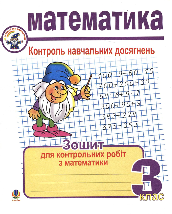 [object Object] «Математика. Контроль навчальних досягнень. 3 клас», автор Галина Шандривская - фото №1