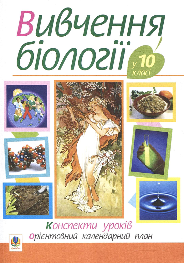 Книга Вивчення біології у 10 класі. Конспекти уроків
