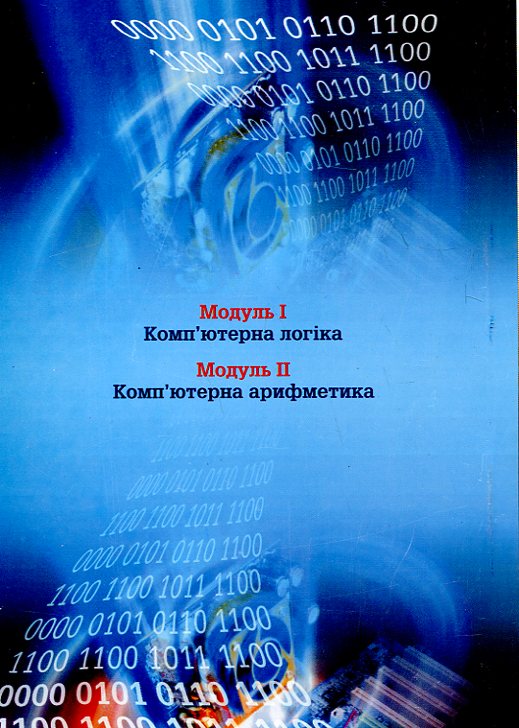 Бумажная книга «Прикладна теорія цифрових автоматів», авторов Валерий Жабин, Игорь Жуков, Ирина Клименко, Валентина Ткаченко - фото №1