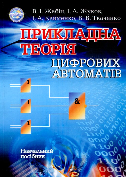 Бумажная книга «Прикладна теорія цифрових автоматів», авторов Валерий Жабин, Игорь Жуков, Ирина Клименко, Валентина Ткаченко - фото №1