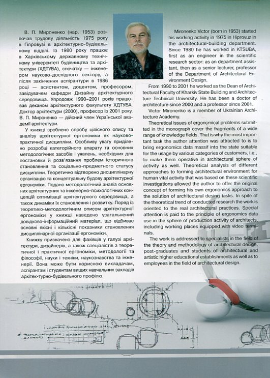 Паперова книга «Архітектурна ергономіка», автор Віктор Міроненко - фото №1