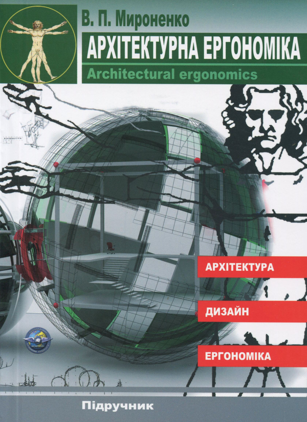 Паперова книга «Архітектурна ергономіка», автор Віктор Міроненко - фото №1