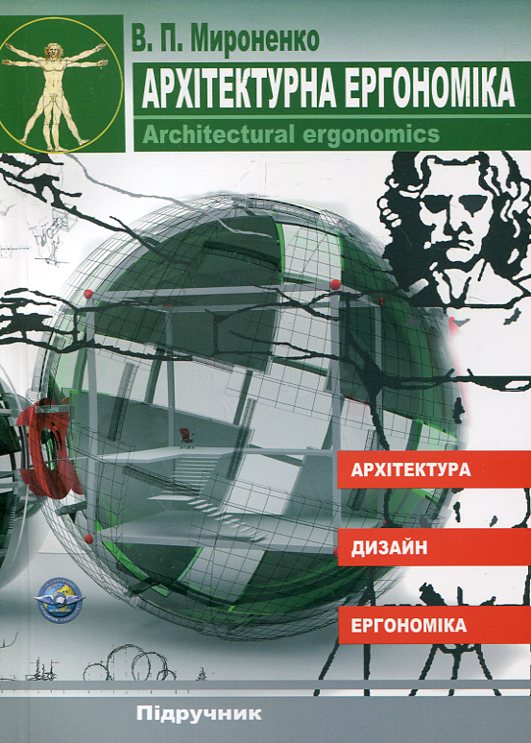 Паперова книга «Архітектурна ергономіка», автор Віктор Міроненко - фото №1