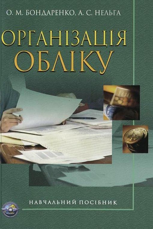 Бумажная книга «Організація обліку», авторов Ольга Бондаренко, Алла Нельга - фото №1