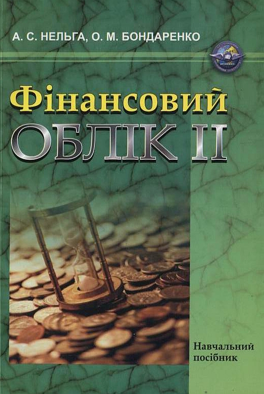 Бумажная книга «Фінансовий облік ІІ», авторов Алла Нельга, Ольга Бондаренко - фото №1