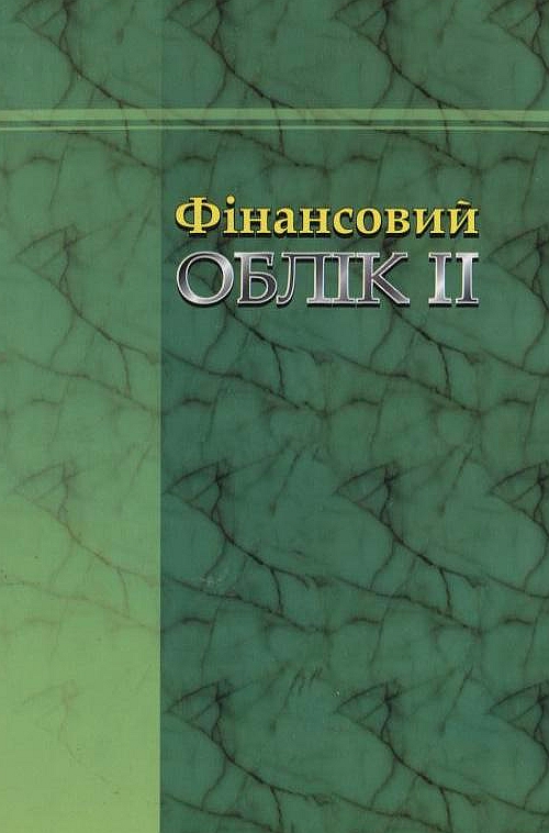 Бумажная книга «Фінансовий облік ІІ», авторов Алла Нельга, Ольга Бондаренко - фото №1