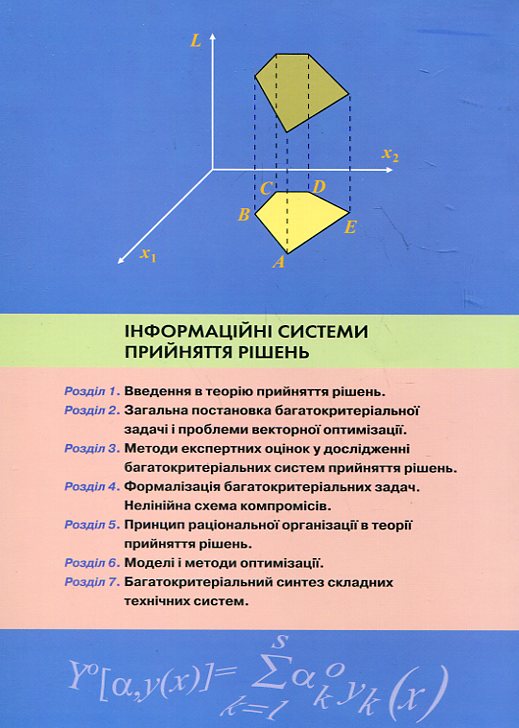 Бумажная книга «Інформаційні системи прийняття рішень», авторов Альберт Воронин, Юрий Зиатдинов, Асия Климова - фото №1