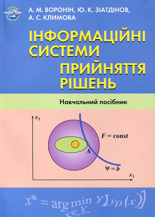 Бумажная книга «Інформаційні системи прийняття рішень», авторов Альберт Воронин, Юрий Зиатдинов, Асия Климова - фото №1