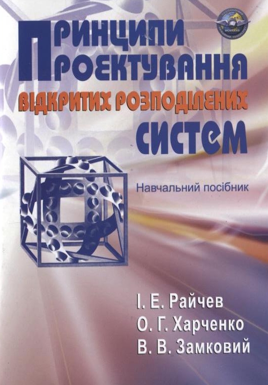 Бумажная книга «Принципи проектування відкритих розподілених систем», авторов Игорь Райчев, Александр Харченко, Владимир Замковой - фото №1