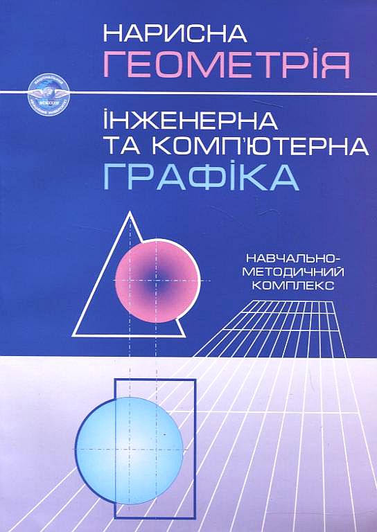 Бумажная книга «Нарисна геометрія. Інженерна та комп'ютерна графіка», авторов Василий Макаров, Валентина Шевченко, Николай Макаренко, Елена Башта, Елена Джурик, Лариса Пономарева, Надежда Соколик, Марина Терехова - фото №1