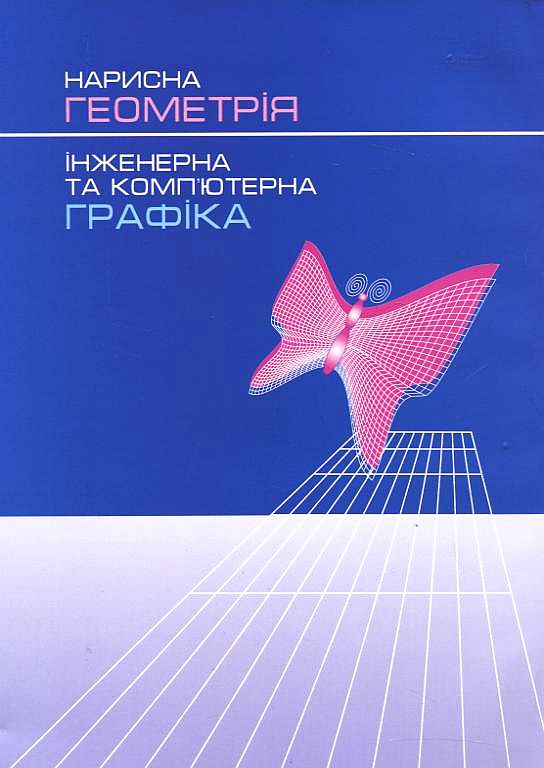 Бумажная книга «Нарисна геометрія. Інженерна та комп'ютерна графіка», авторов Василий Макаров, Валентина Шевченко, Николай Макаренко, Елена Башта, Елена Джурик, Лариса Пономарева, Надежда Соколик, Марина Терехова - фото №1