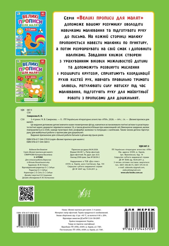 Бумажная книга «Великі прописи для малят. 3-4 роки», автор Екатерина Смирнова - фото №1