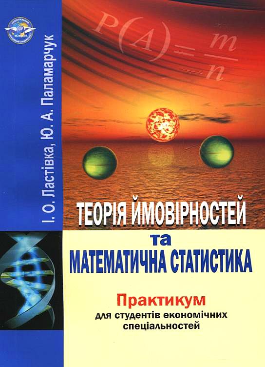 Бумажная книга «Теорія ймовірностей та математична статистика», авторов Иван Ластивка, Юлия Паламарчук - фото №1