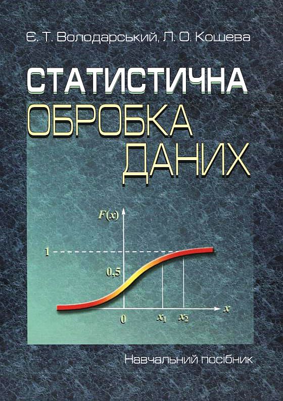 [object Object] «Статистична обробка даних», авторов Евгений Володарский, Лариса Кошевая - фото №1