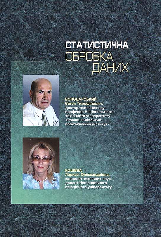 [object Object] «Статистична обробка даних», авторов Евгений Володарский, Лариса Кошевая - фото №3 - миниатюра