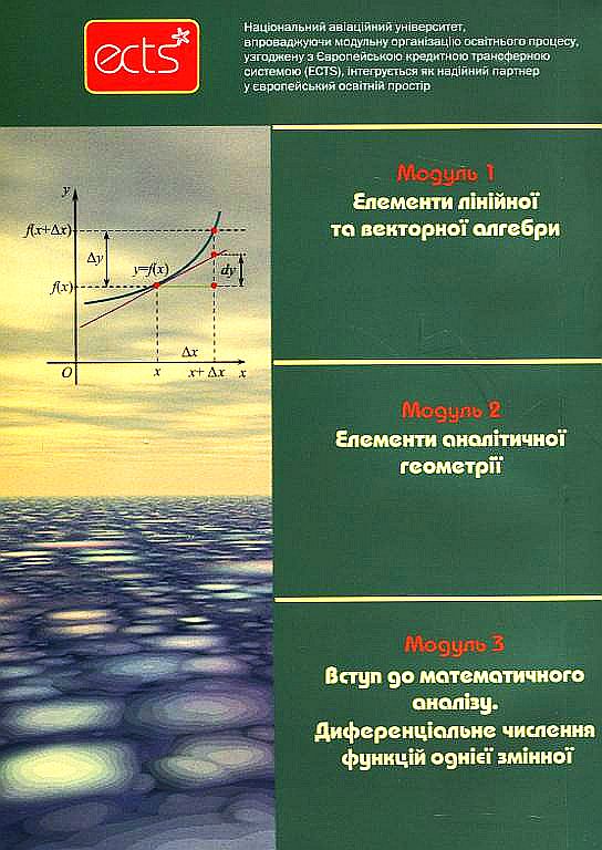 Бумажная книга «Вища математика. Модульна технологія навчання. Частина 1», авторов Владимир Денисюк, Виктор Репета - фото №1