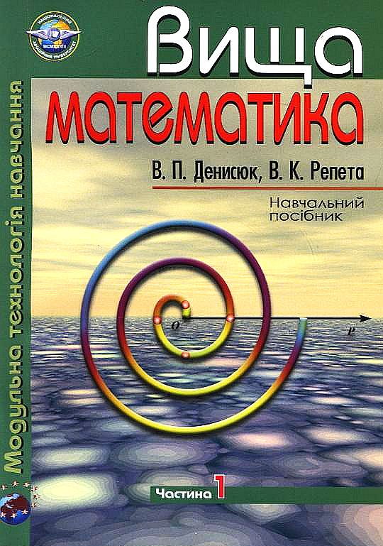 Бумажная книга «Вища математика. Модульна технологія навчання. Частина 1», авторов Владимир Денисюк, Виктор Репета - фото №1