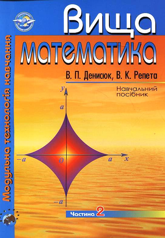 Бумажная книга «Вища математика. Модульна технологія навчання. Частина 2», авторов Владимир Денисюк, Виктор Репета - фото №1