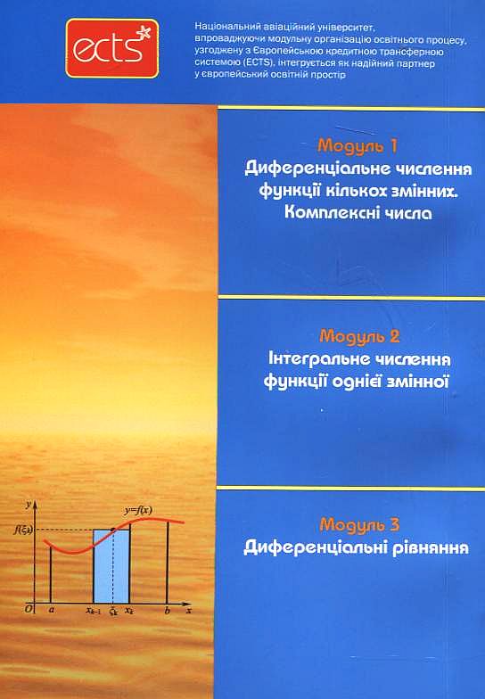 Бумажная книга «Вища математика. Модульна технологія навчання. Частина 2», авторов Владимир Денисюк, Виктор Репета - фото №1