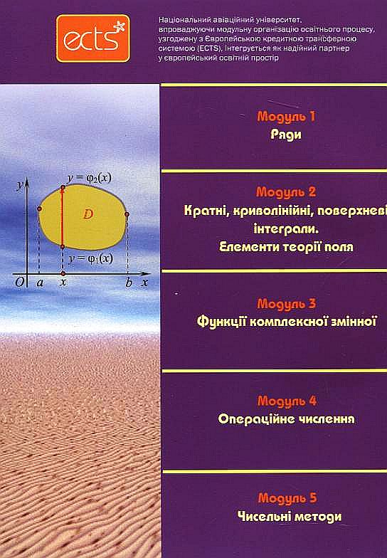 Бумажная книга «Вища математика. Модульна технологія навчання. Частина 3», авторов Владимир Денисюк, Виктор Репета, Катерина Гаевая, Надежда Клешня - фото №1