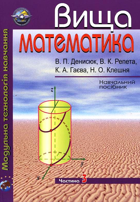 Бумажная книга «Вища математика. Модульна технологія навчання. Частина 3», авторов Владимир Денисюк, Виктор Репета, Катерина Гаевая, Надежда Клешня - фото №1