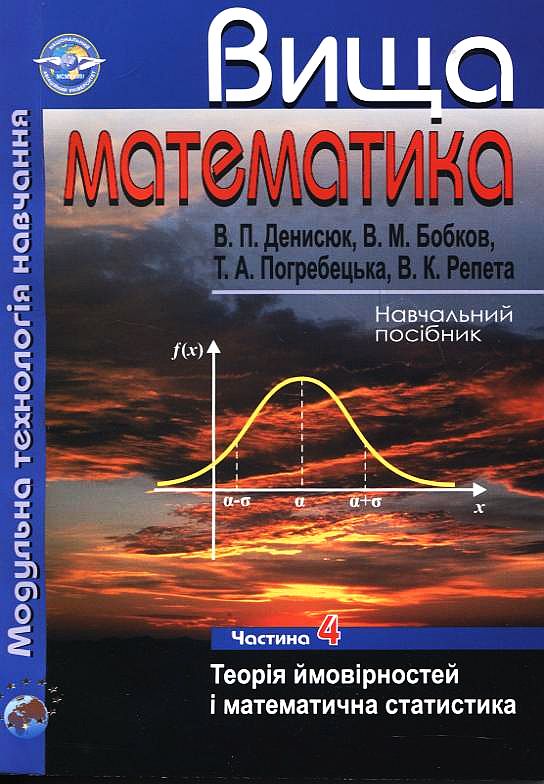 Бумажная книга «Вища математика. Модульна технологія навчання. Частина 4», авторов Владимир Денисюк, Виктор Бобков, Татьяна Погребецкая, Виктор Репета - фото №1