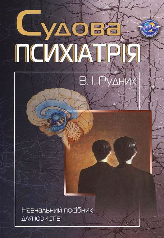 Бумажная книга «Судова психіатрія», автор Виктор Рудник - фото №1