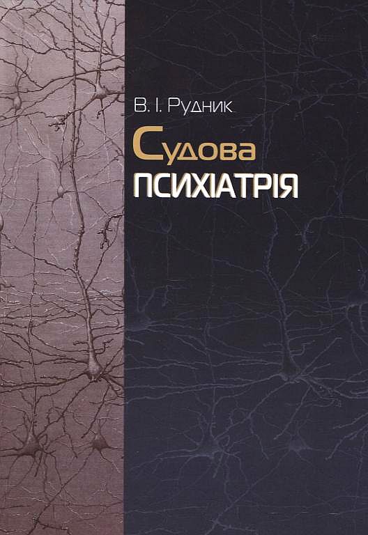 Бумажная книга «Судова психіатрія», автор Виктор Рудник - фото №1
