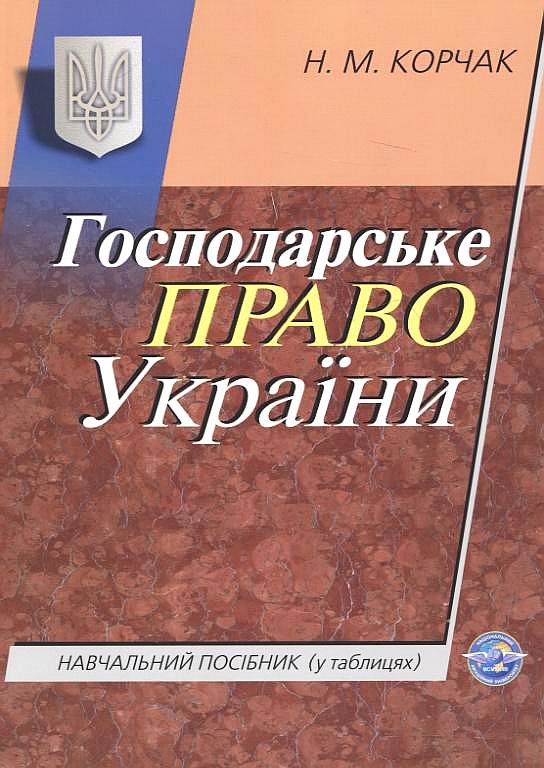 Бумажная книга «Господарське право України», автор Наталья Корчак - фото №1