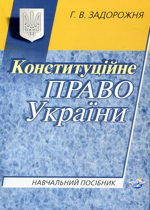 Паперова книга «Конституційне право України. Навчальний посібник», автор Галина Задорожня - фото №1