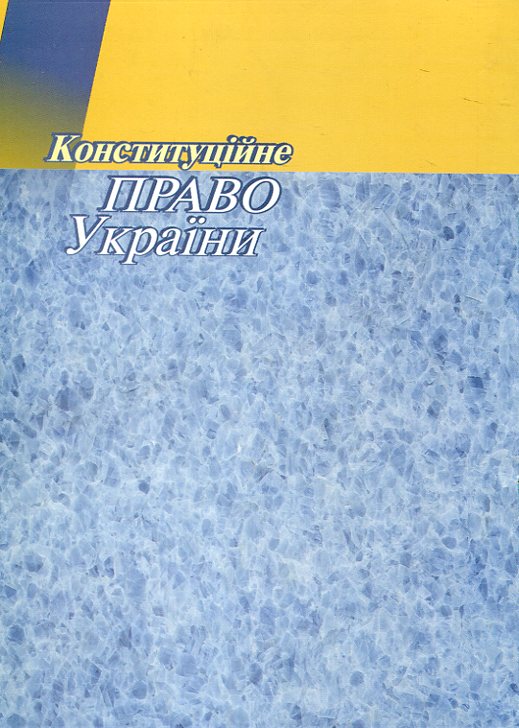 Паперова книга «Конституційне право України. Навчальний посібник», автор Галина Задорожня - фото №1