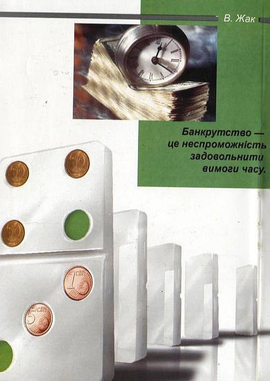 Бумажная книга «Правове регулювання неплатоспроможності та банкрутства», авторов Валентина Козырева, Наталья Филик, Анатолий Гаврылишин - фото №1