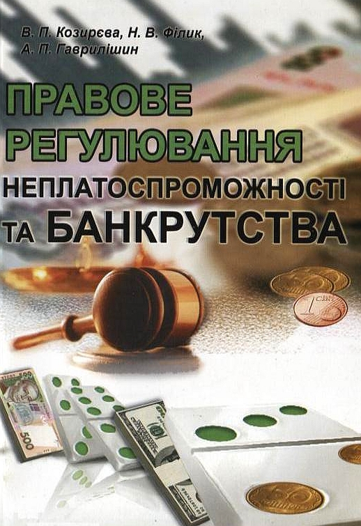 Бумажная книга «Правове регулювання неплатоспроможності та банкрутства», авторов Валентина Козырева, Наталья Филик, Анатолий Гаврылишин - фото №1