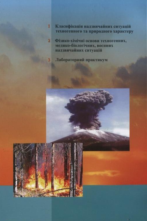 Бумажная книга «Фізико-хімічні основи надзвичайних ситуацій», авторов Павел Корчагин, Анжела Гай, Оксана Вовк, Владимир Савицкий, Татьяна Егорова - фото №1