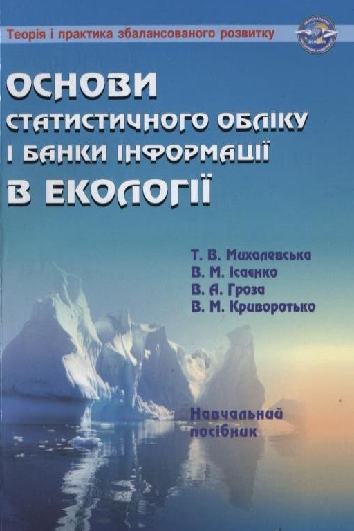 Бумажная книга «Основи статистичного обліку і банки інформації в екології», авторов Татьяна Михалевская, Владимир Исаенко, Валентина Гроза, Владимир Криворотько - фото №1