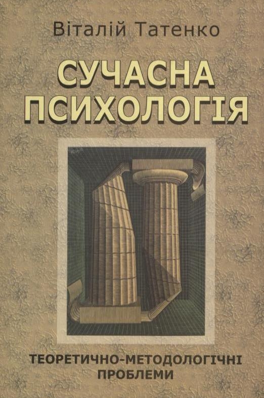 Бумажная книга «Сучасна  психологія. Теоретично-методологічні проблеми», автор Виталий Татенко - фото №1