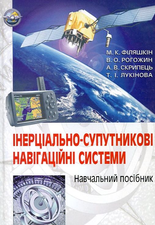 Бумажная книга «Інерціально-супутникові навігаційні системи», авторов Николай Филяшкин, Виктор Рогожин, Андрей Скрипец, Татьяна Лукинова - фото №1