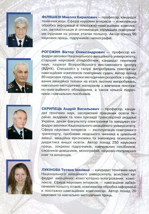 Бумажная книга «Інерціально-супутникові навігаційні системи», авторов Николай Филяшкин, Виктор Рогожин, Андрей Скрипец, Татьяна Лукинова - фото №1