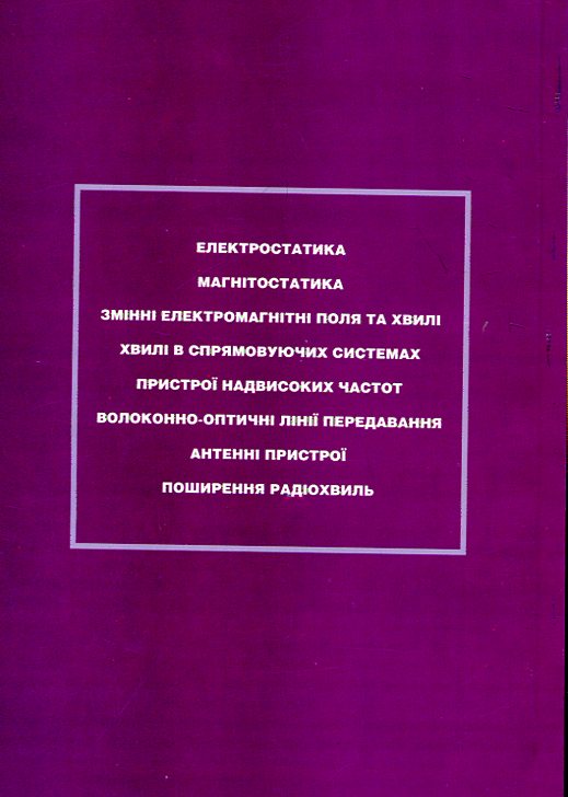 Бумажная книга «Електродинаміка та пристрої надвисоких частот», авторов Владимир Иванов, Евгений Габрусенко, Леонид Сибрук - фото №1