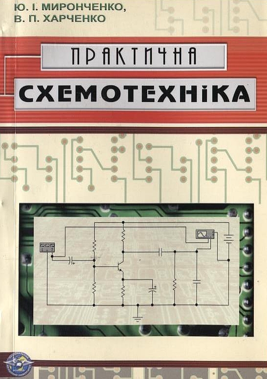 Паперова книга «Практична схемотехніка», авторів Володимир Харченко, Юрій Миронченко - фото №1