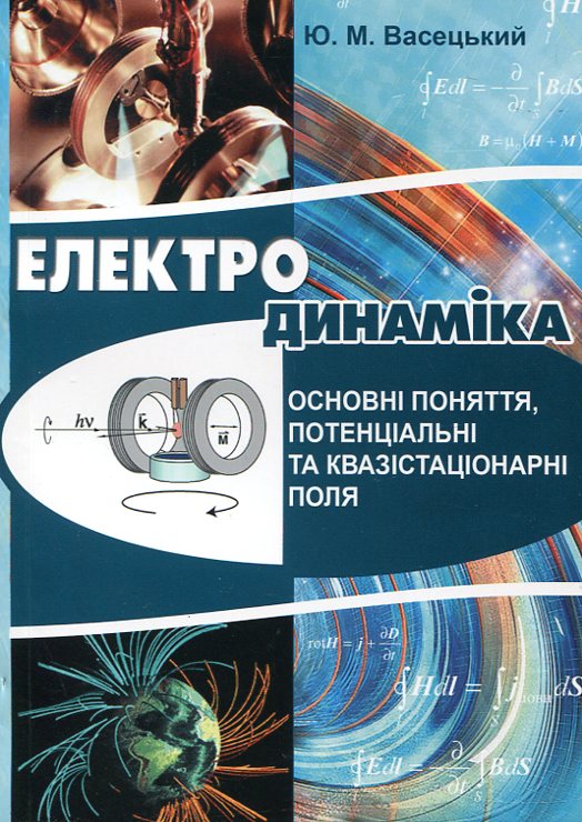 Бумажная книга «Електродинаміка. Основні поняття, потенціальні та квазістаціонарні поля», автор Юрий Васецкий - фото №1