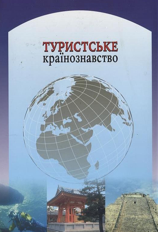 Бумажная книга «Туристське країнознавство», автор Анна Уварова - фото №1