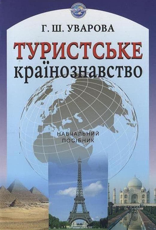 Бумажная книга «Туристське країнознавство», автор Анна Уварова - фото №1