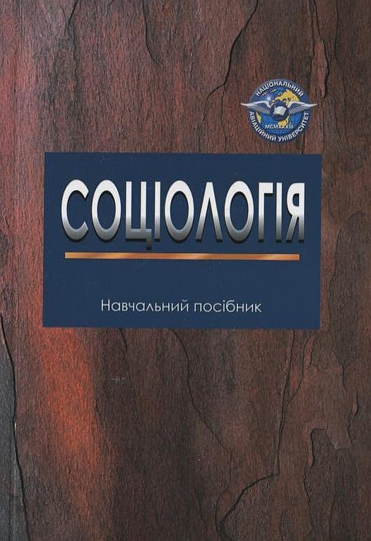 Бумажная книга «Соціологія», авторов Анна Безверха, Людмила Гончаренко, Неля Грищенко - фото №1