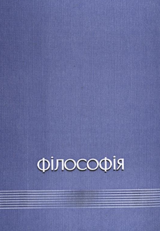 Бумажная книга «Філософія. Методичні матеріали та програми до кандидатського іспиту» - фото №1