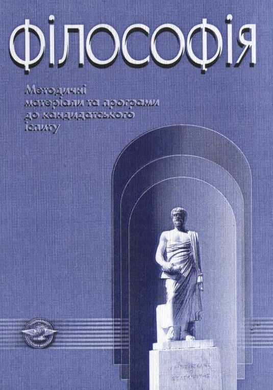 Бумажная книга «Філософія. Методичні матеріали та програми до кандидатського іспиту» - фото №1