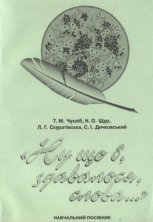 Бумажная книга «Ну що б, здавалося, слова…», авторов Татьяна Чухлиб, Наталья Щур, Людмила Скуратовская, Степан Дичковский - фото №1